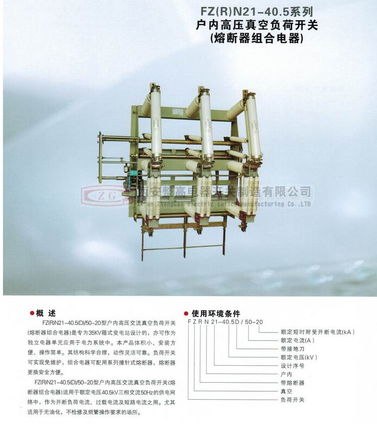 FZRN21-40.5系列戶內高壓真空負荷開關