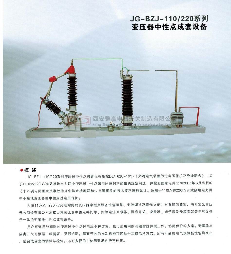 BZJ-110/220系列變壓器中性點成套設備